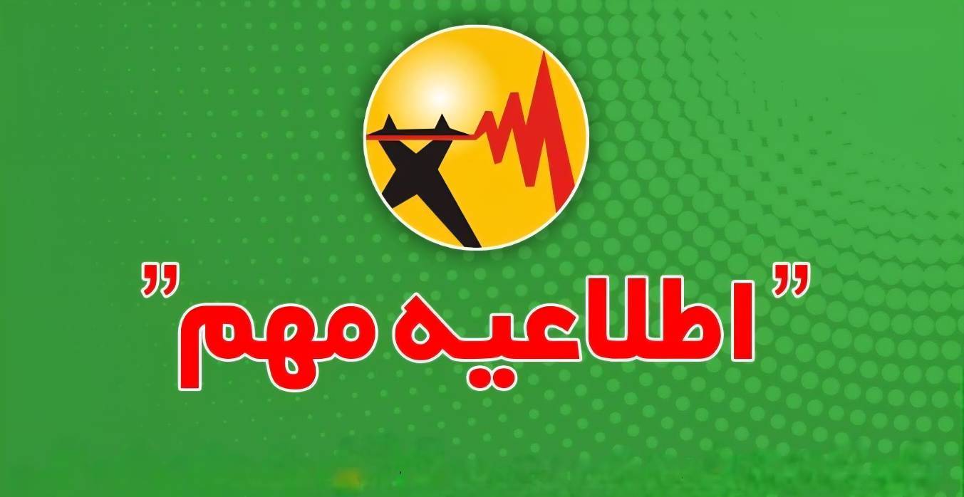 اطلاعیه شرکت توانیر درباره نحوه اطلاع‌رسانی محدودیت یا خاموشی‌ های احتمالی