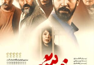 فیلم سینمایی «زنده‌ شور» ۲۰ میلیاردی شد