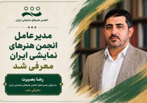 رضا بصیرت مدیرعامل انجمن هنرهای نمایشی ایران شد