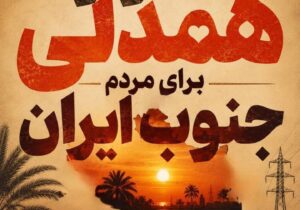 ‌امروز، روزِ همدلیِ عملی با مردم جنوب ایران است