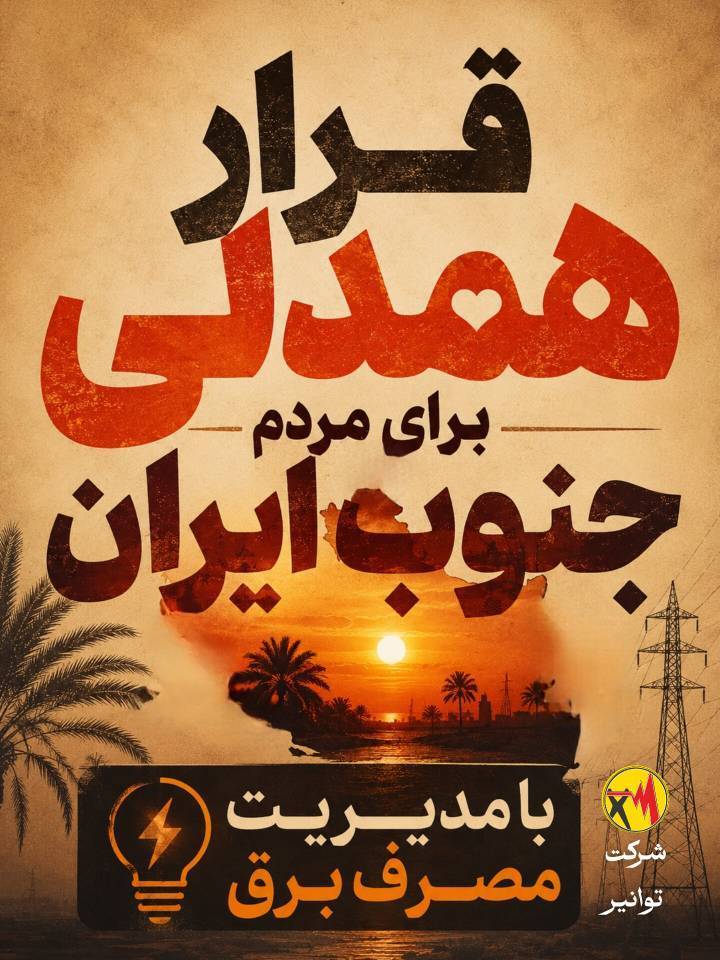 ‌امروز، روزِ همدلیِ عملی با مردم جنوب ایران است