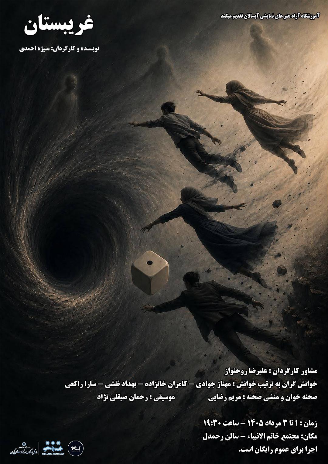 نمایشنامه «غریبستان» در رشت خوانش می شود 