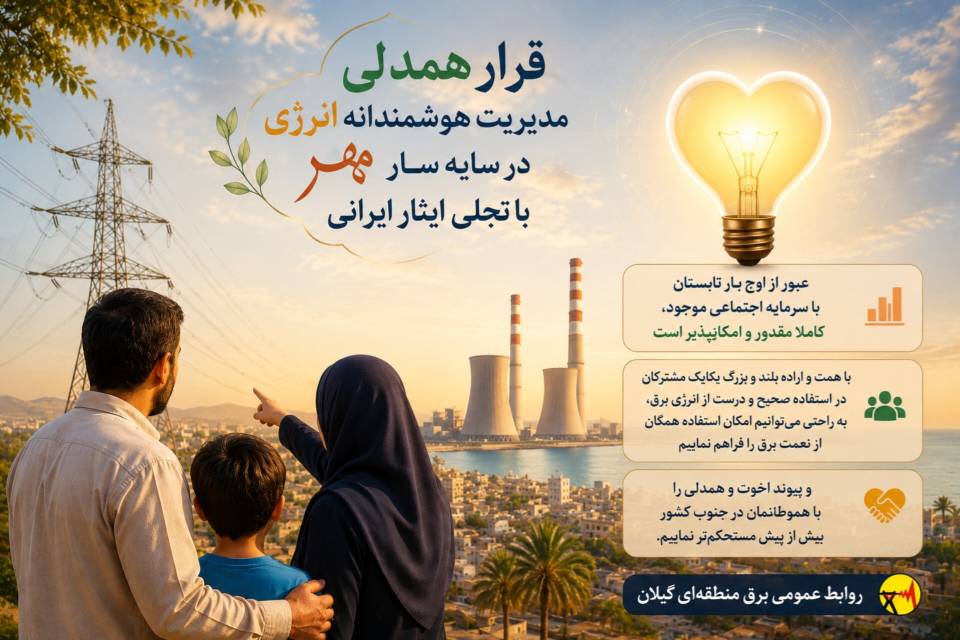 عبور از اوج بار تابستان با سرمایه اجتماعی موجود، کاملا مقدور و امکانپذیر است