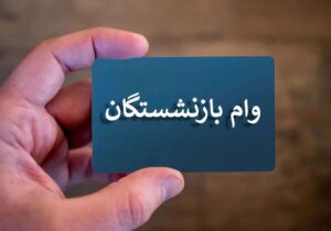 ثبت‌ نام وام اربعین ویژه بازنشستگان کشوری آغاز شد