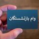 ثبت‌ نام وام اربعین ویژه بازنشستگان کشوری آغاز شد
