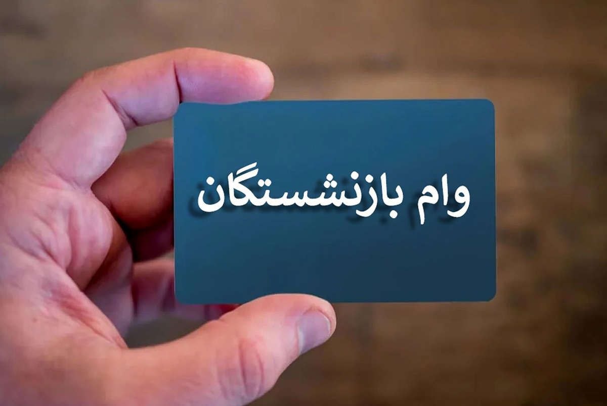 ثبت‌ نام وام اربعین ویژه بازنشستگان کشوری آغاز شد