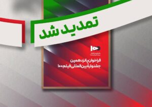 فراخوان پانزدهمین جشنواره بین‌المللی فیلم صد تمدید شد