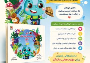 انتشار کتاب «فنو و فوت و فن های زندگی» با هدف آموزش مهارت های زندگی به کودکان 