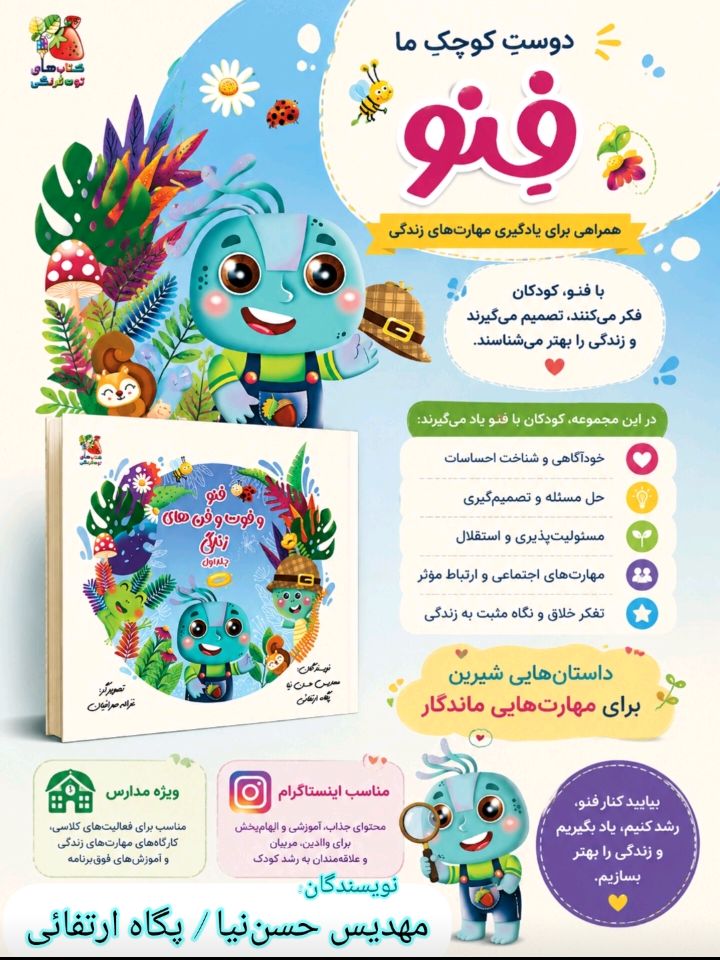 انتشار کتاب «فنو و فوت و فن های زندگی» با هدف آموزش مهارت های زندگی به کودکان 