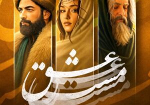 سریال «مست عشق» به زودی منتشر می‌شود