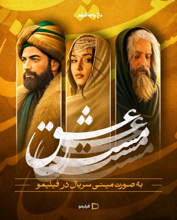 سریال «مست عشق» به زودی منتشر می‌شود