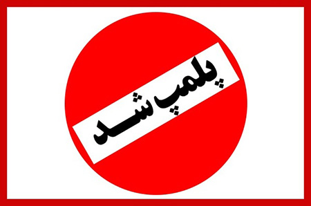 شناسایی و پلمب ۲۶۸۰ موسسه غیرمجاز مداخله‌گر در امور درمانی