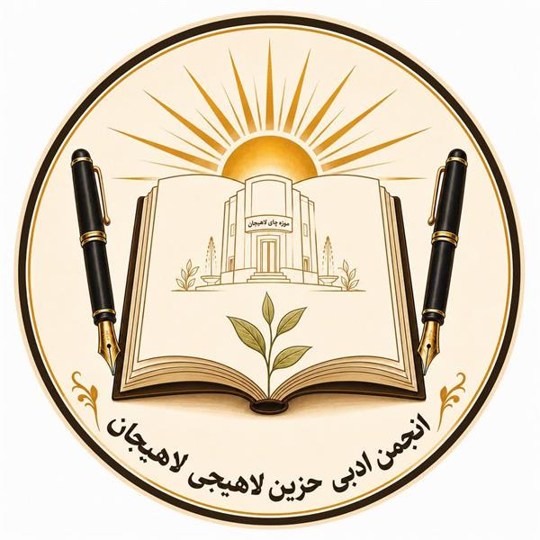 مسئول و اعضای انجمن ادبی حزین لاهیجی در سمت خود ابقا شدند