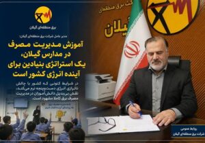 آموزش مدیریت مصرف در مدارس گیلان، یک استراتژی بنیادین برای آینده انرژی کشور است