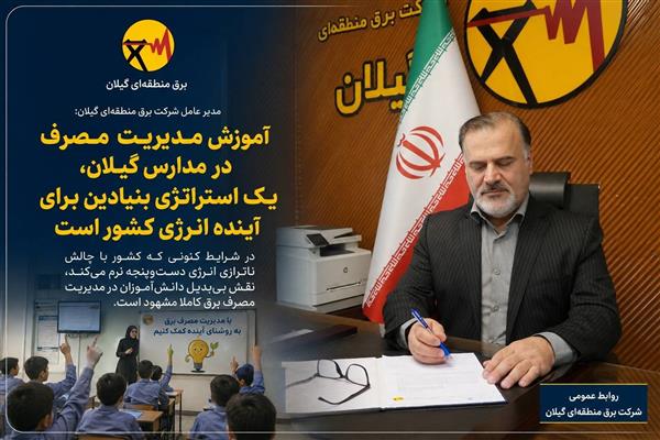آموزش مدیریت مصرف در مدارس گیلان، یک استراتژی بنیادین برای آینده انرژی کشور است