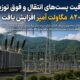 ظرفیت پست‌های انتقال و فوق توزیع، ۸۲۰ مگاولت آمپر افزایش یافت