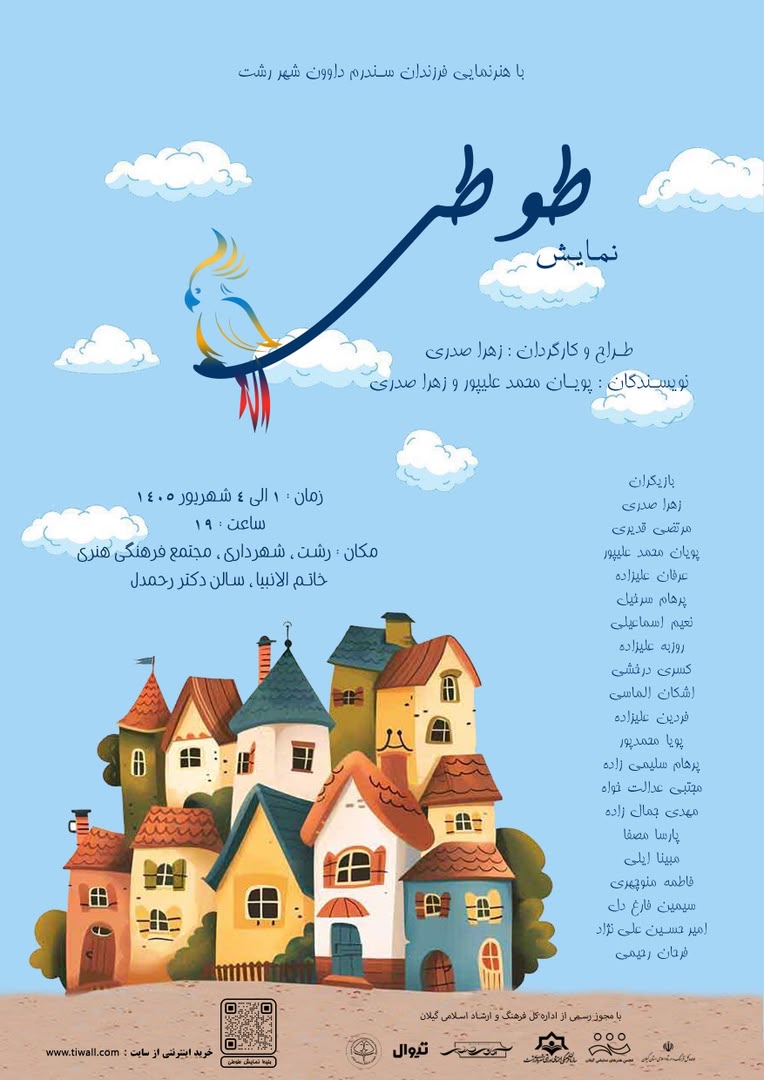 نمایش «طوطی» در رشت به روی صحنه می رود