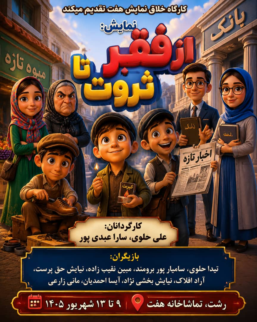 نمایش کودک «از فقر تا ثروت» در تماشاخانه هفت رشت به روی صحنه می رود 
