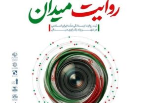 آغاز داوری نهایی پویش دانش‌آموزی جشنواره عکس «روایت میدان»