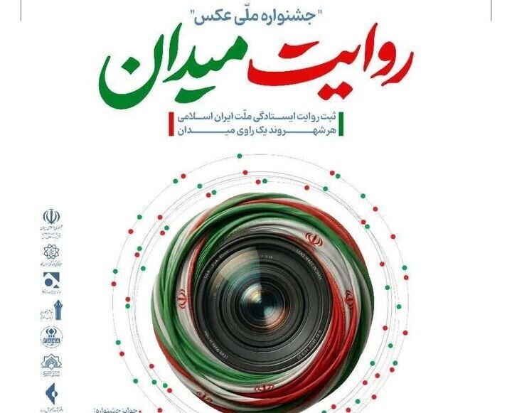 آغاز داوری نهایی پویش دانش‌آموزی جشنواره عکس «روایت میدان»