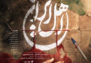 آغاز پخش سریال «اهل ایران» همزمان با اربعین حسینی از تلویزیون 