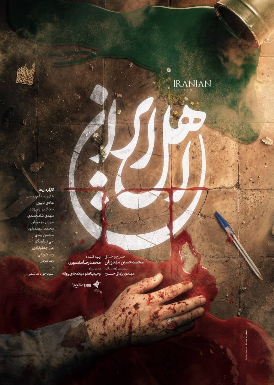 آغاز پخش سریال «اهل ایران» همزمان با اربعین حسینی از تلویزیون 