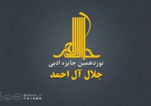فراخوان نوزدهمین «جایزه ادبی جلال» منتشر شد