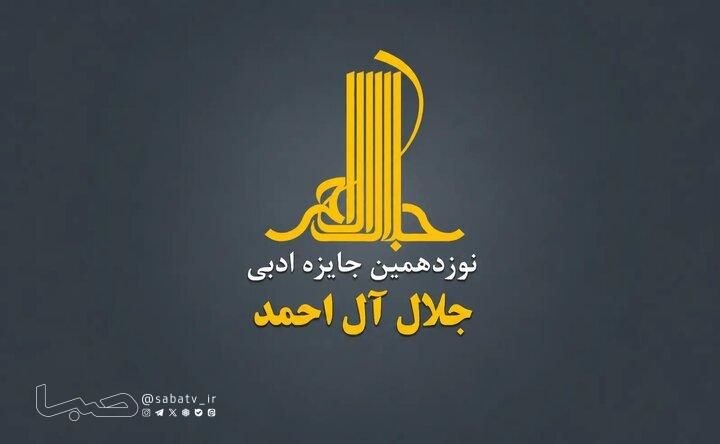فراخوان نوزدهمین «جایزه ادبی جلال» منتشر شد