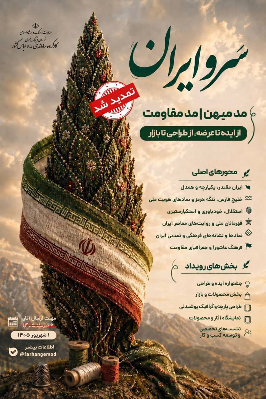 مهلت ارسال آثار به رویداد «سروایران» یک شهریور ماه اعلام شد