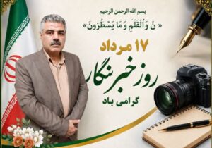 پیام تبریک مدیر جهاد کشاورزی شهرستان لاهیجان به مناسبت روز خبرنگار