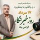 پیام تبریک مدیر جهاد کشاورزی شهرستان لاهیجان به مناسبت روز خبرنگار