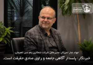 خبرنگاری، روایت صادقانه حقیقت و پاسداری از آگاهی جامعه است