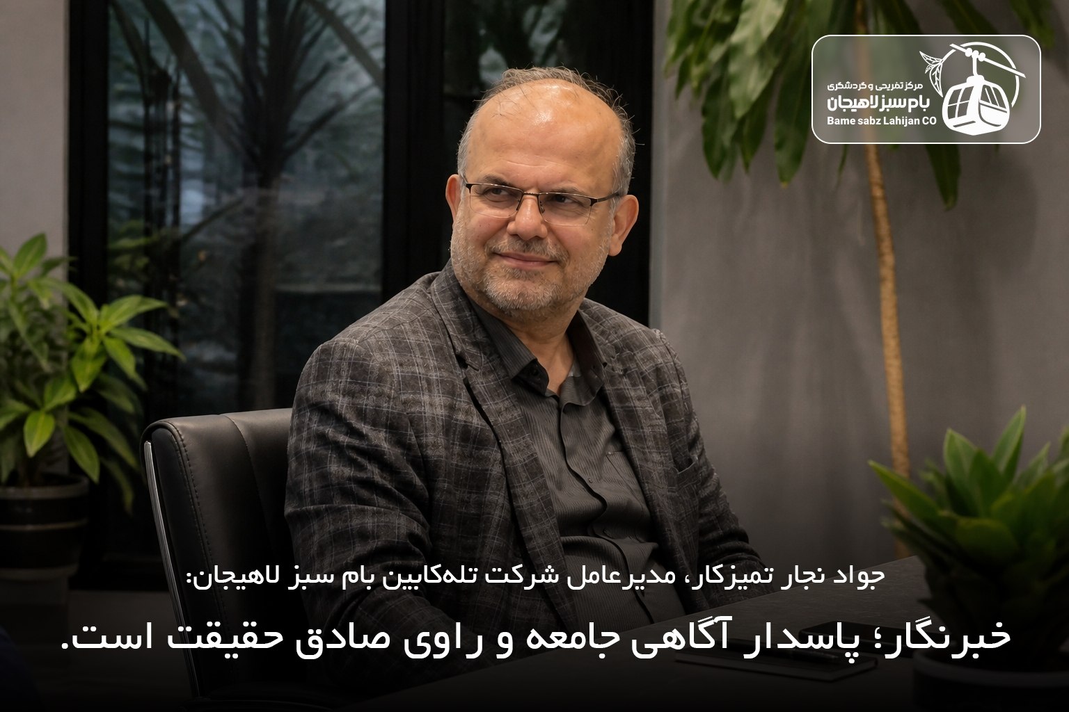 خبرنگاری، روایت صادقانه حقیقت و پاسداری از آگاهی جامعه است