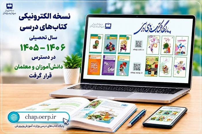 نسخه الکترونیکی کتاب‌های درسی جدید منتشر شد