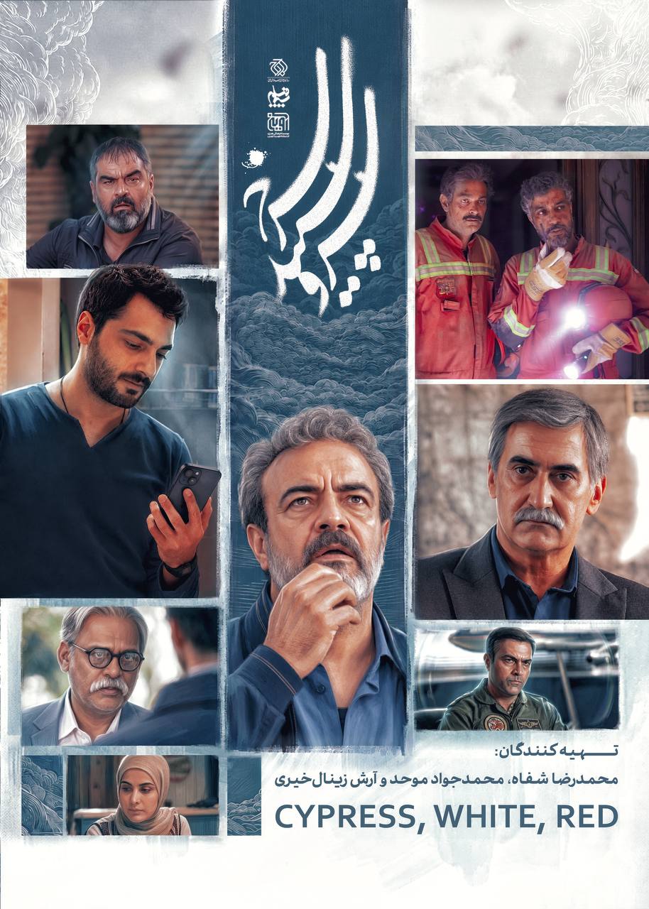 فصل دوم «سرو، سپید، سرخ» به پخش رسید