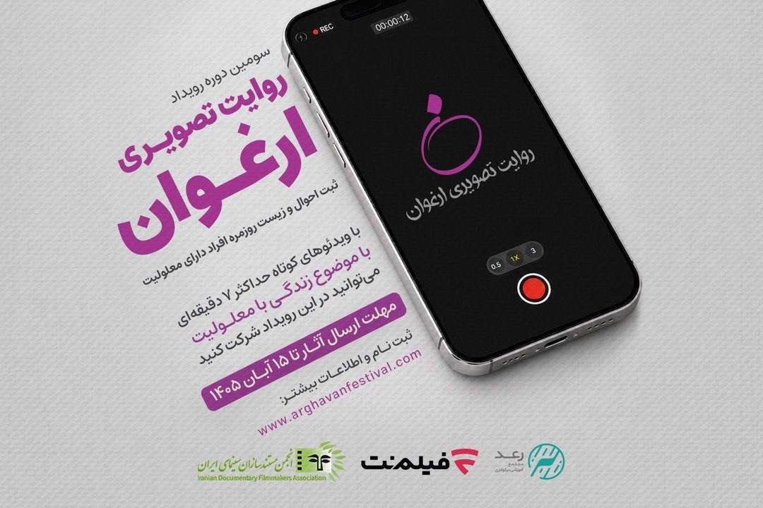 فراخوان سومین دوره «روایت تصویری ارغوان» منتشر شد