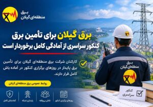 برق گیلان برای تأمین برق کنکور سراسری از آمادگی کامل برخوردار است
