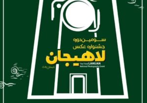 دعوت دبیر جشنواره ملی عکس لاهیجان از عکاسان سراسر کشور برای حضور در این رویداد