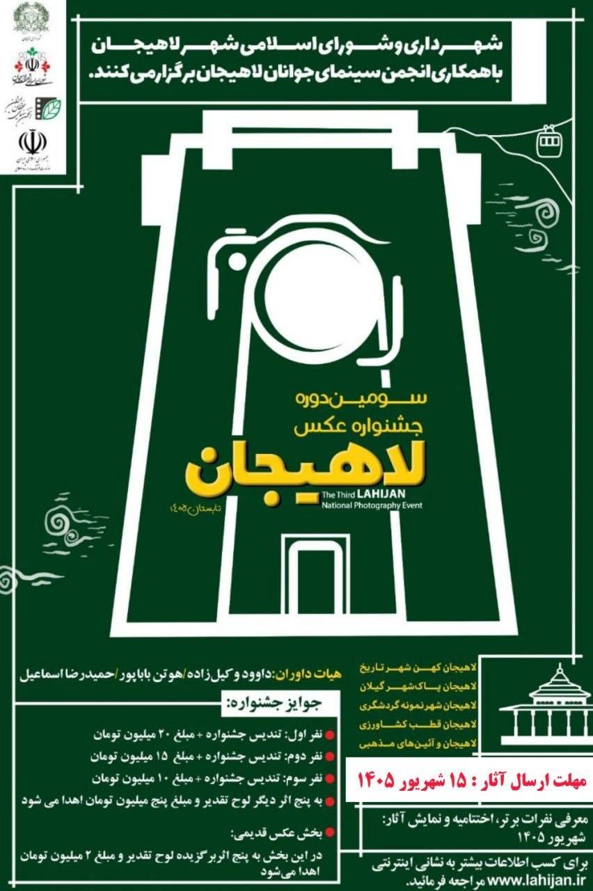 دعوت دبیر جشنواره ملی عکس لاهیجان از عکاسان سراسر کشور برای حضور در این رویداد