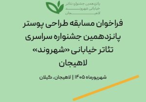 فراخوان مسابقه طراحی پوستر جشنواره سراسری تئاتر خیابانی «شهروند» لاهیجان