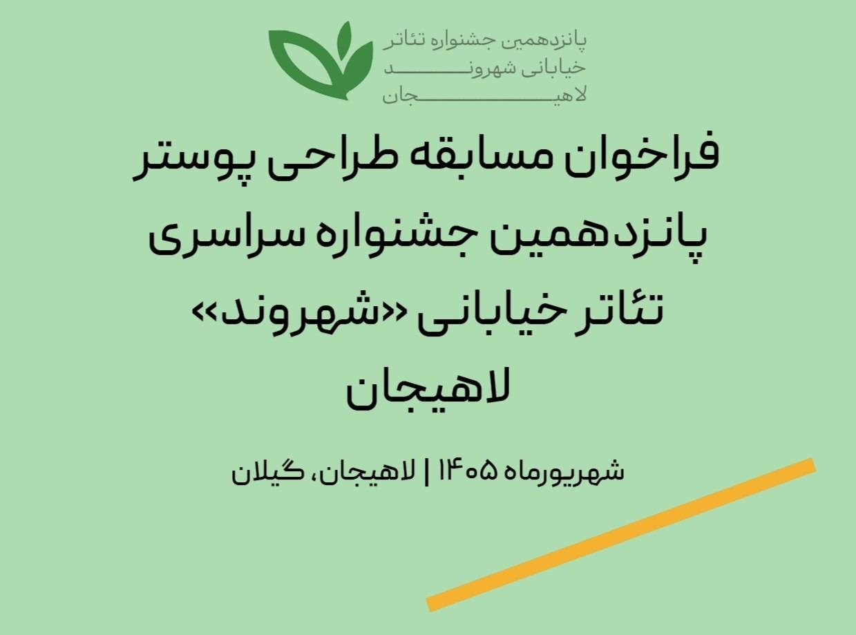 فراخوان مسابقه طراحی پوستر جشنواره سراسری تئاتر خیابانی «شهروند» لاهیجان