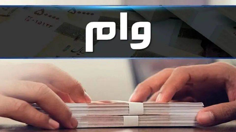 امکان دریافت وام قرض الحسنه ازدواج و فرزندآوری از طریق کارت رفاهی