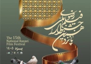 ثبت‌ نام پانزدهمین جشنواره ملی رضوی از ۸ شهریور آغاز می‌ شود 