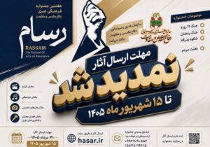 تمدید مهلت ارسال آثار به هفتمین جشنواره فرهنگی هنری رسام