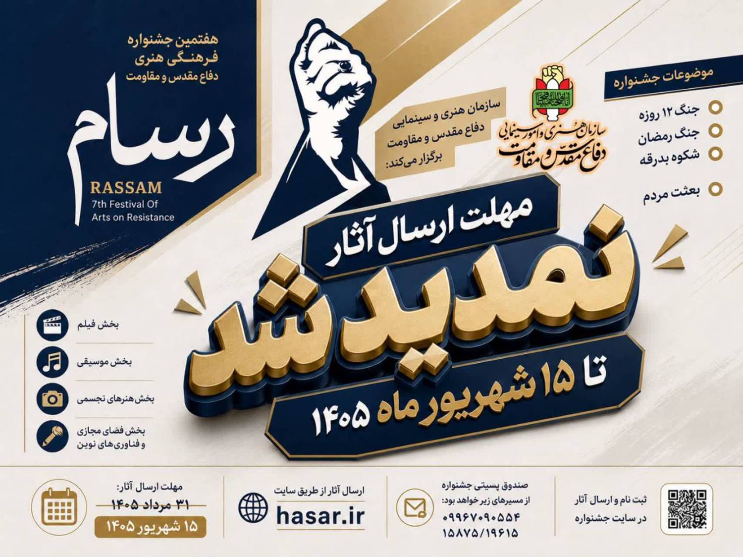 تمدید مهلت ارسال آثار به هفتمین جشنواره فرهنگی هنری رسام