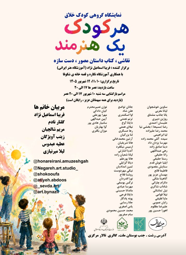 برپایی نمایشگاهی گروهی کودک خلاق «هر کودک یک هنرمند» در تالار مرکزی رشت