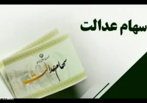 احتمال واریز مرحله نخست سود سهام عدالت در روزهای آینده
