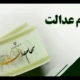 احتمال واریز مرحله نخست سود سهام عدالت در روزهای آینده
