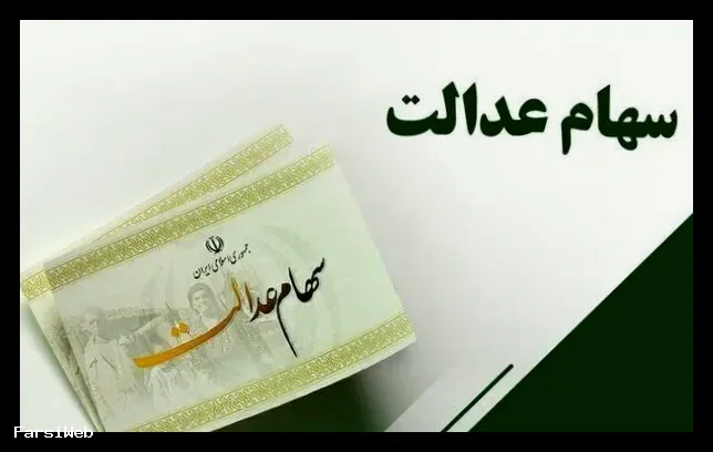 احتمال واریز مرحله نخست سود سهام عدالت در روزهای آینده