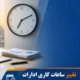 اعلام ساعت کاری دستگاه های اجرایی تا پایان شهریور 